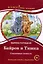 "Байрон и Тишка". Сказочная повесть. Книга для чтения с заданиями. B1 — 3059598 — 1