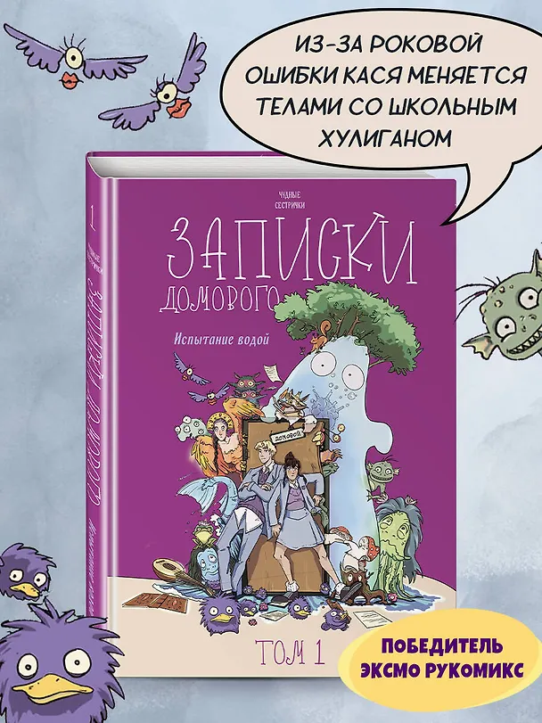 Книга Записки домового. Том 1. Испытание водой (Чудные сестрички) — 6