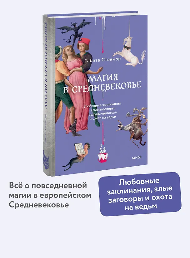 Книга Магия в Средневековье. Любовные заклинания, злые заговоры, ведуны-целители и охота на ведьм (Табита Стэнмор) — 6