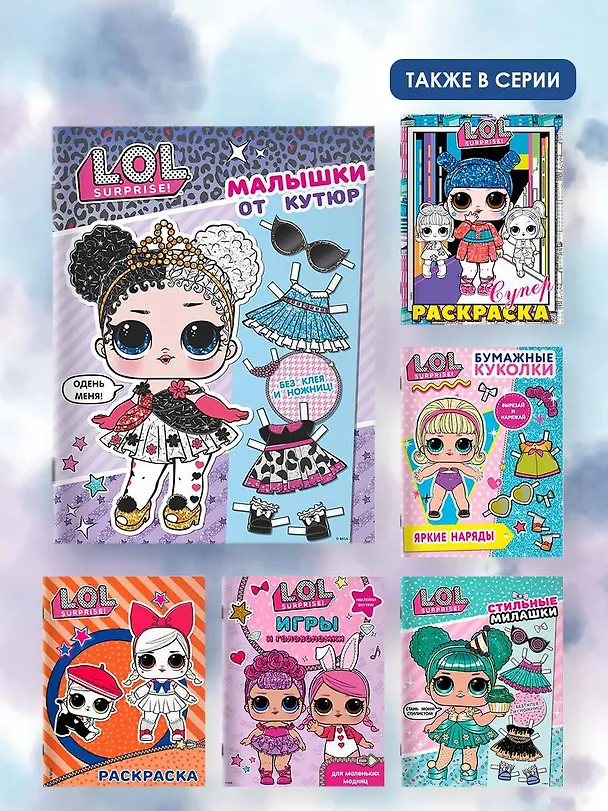 Книга L.O.L. Surprise. Малышки от кутюр (одень куколку) () — 6