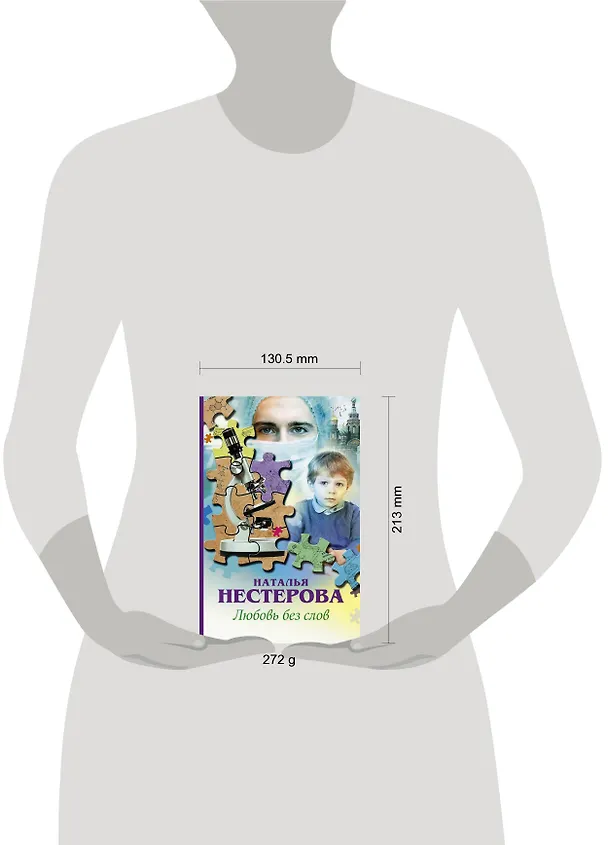 Книга Любовь без слов : сборник (Наталья Нестерова) — 4