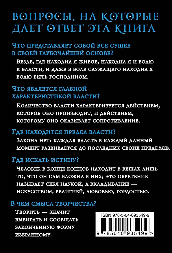 Книга Воля к власти. Опыт переоценки всех ценностей (Фридрих Ницше) — 2