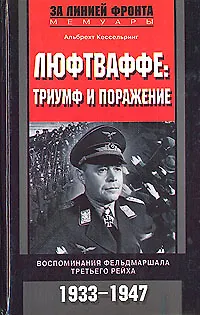 Книга Люфтваффе триумф и поражение (Альбрехт Кессельринг) — 1
