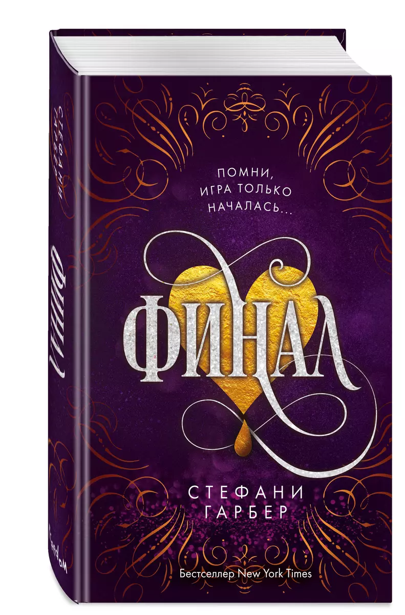 Финал (Стефани Гарбер) - купить книгу с доставкой в интернет-магазине  «Читай-город». ISBN: 978-5-04-161645-8