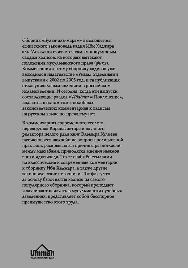 Книга Элементарный фикх с доказательствами четырёх мазхабов (Эльмир Кулиев) — 2