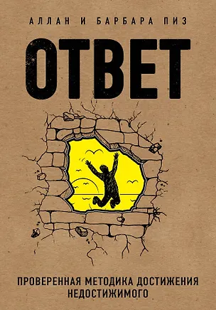 Книга Ответ. Проверенная методика достижения недостижимого (Барбара Пиз, Аллан Пиз)