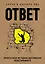 Ответ. Проверенная методика достижения недостижимого — 2617201 — 1