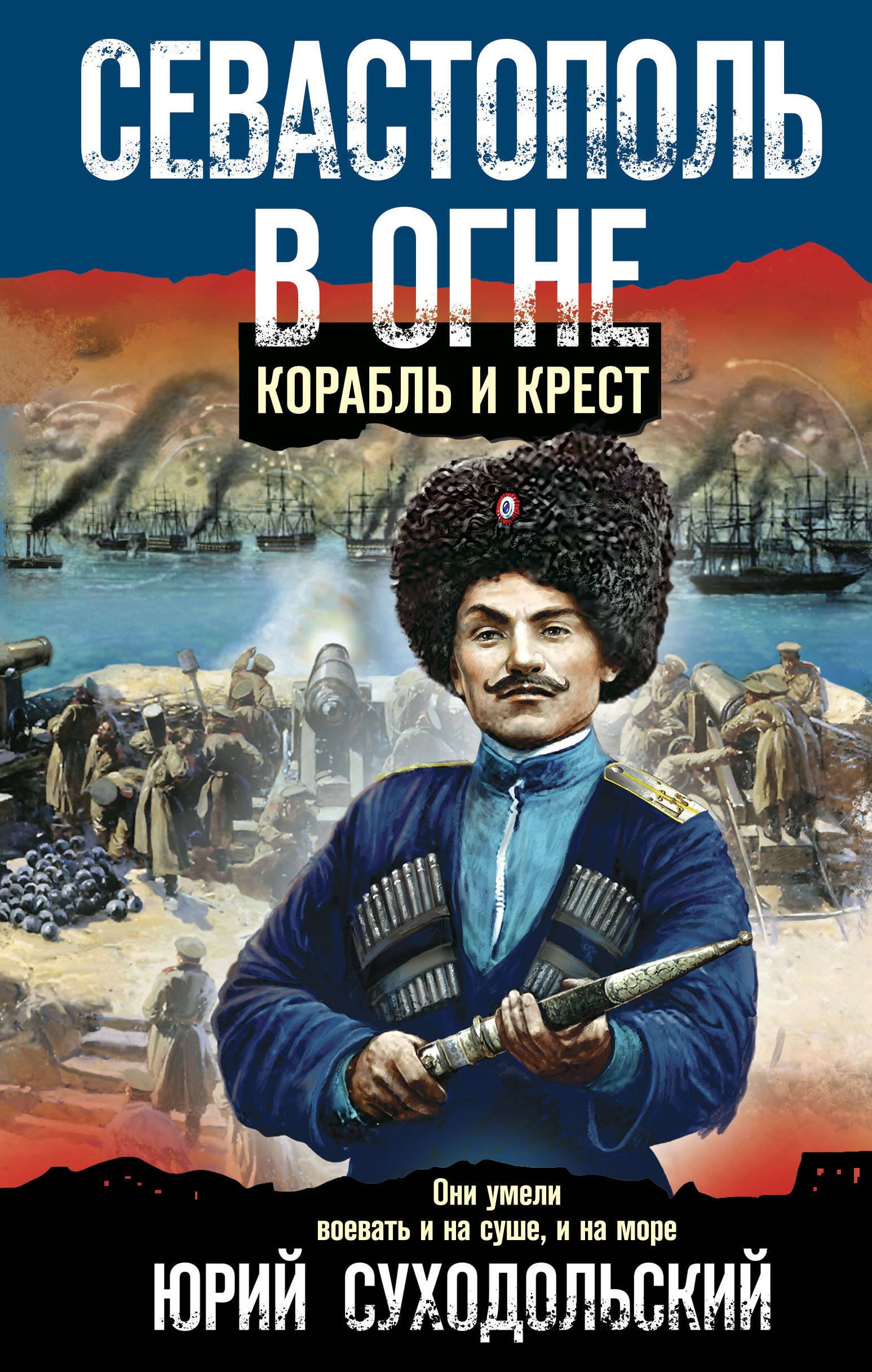 

Севастополь в огне. Корабль и крест