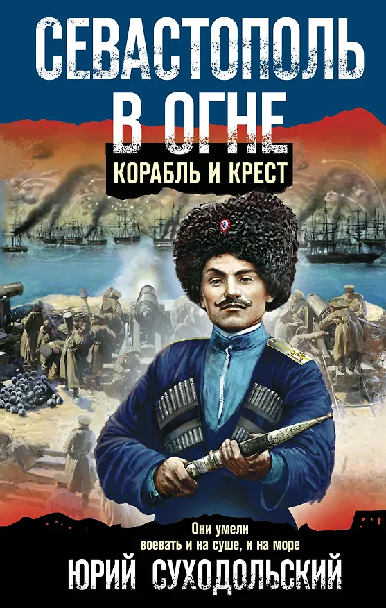 Книга Севастополь в огне. Корабль и крест (Юрий Суходольский) — 1