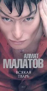 Всякая тварь