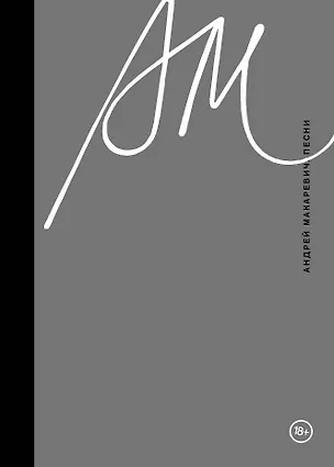 Книга Песни (Андрей Макаревич)