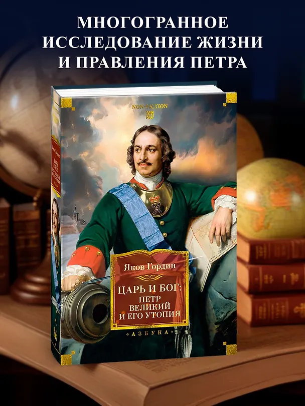 Книга Царь и Бог: Петр Великий и его утопия (Яков Гордин) — 5