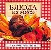 Книга Блюда из мяса (Надежда Крестьянова)