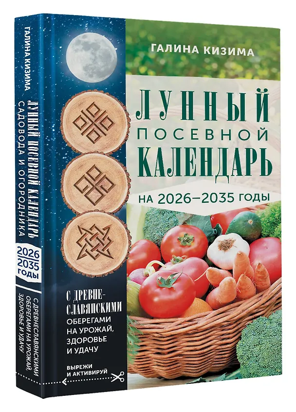 Книга Лунный посевной календарь садовода и огородника на 2026-2035 гг. с древнеславянскими оберегами на урожай, здоровье и удачу (Галина Кизима) — 4