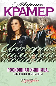Роскошная хищница, или Сожженные мосты : роман