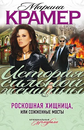 Книга Роскошная хищница, или Сожженные мосты : роман (Марина Крамер)
