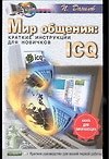 Книга Мир общения: ICQ: Краткие инструкции для новичков (Павел Данилов) — 1