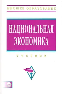 Национальная экономика: Учебник