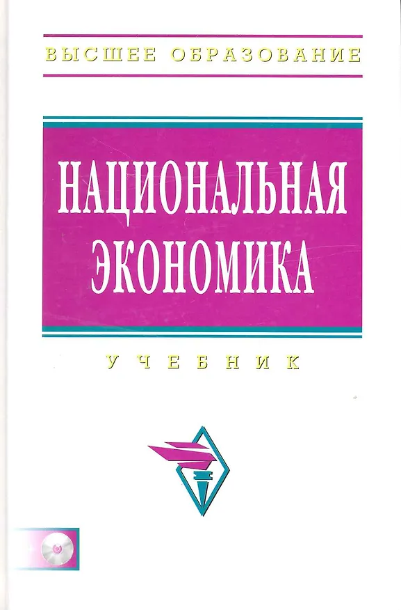 Книга Национальная экономика: Учебник (Рустем Нуреев) — 1