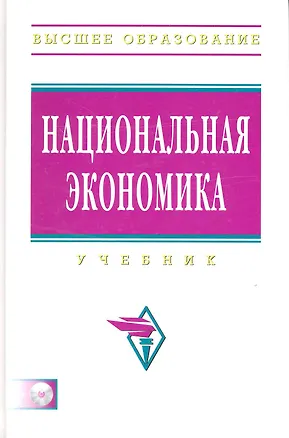 Книга Национальная экономика: Учебник (Рустем Нуреев)