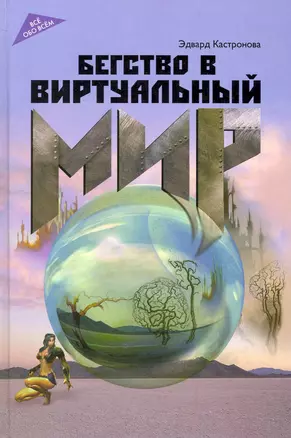 Бегство в виртуальный мир / (Все обо всем). Кастронова Э. (Феникс) — 2227596 — 1