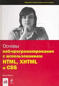 Дакетт Основы веб-программирования с использованием HTML, XHTML и CSS