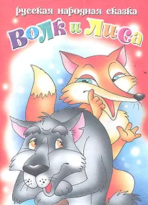 Волк и лиса Русская народная сказка