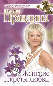 Женские секреты любви.