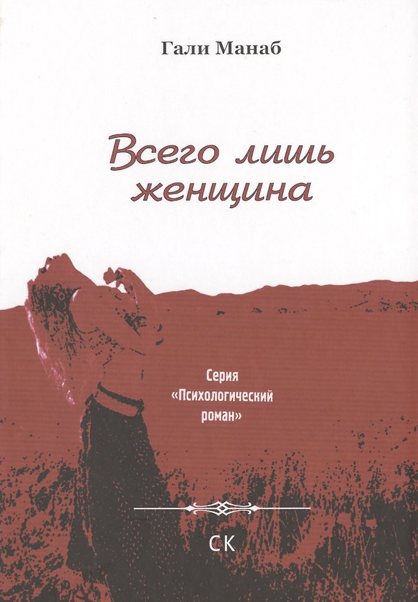 Книга Всего лишь женщина () — 1