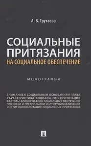 Социальные притязания на социальное обеспечение. Монография