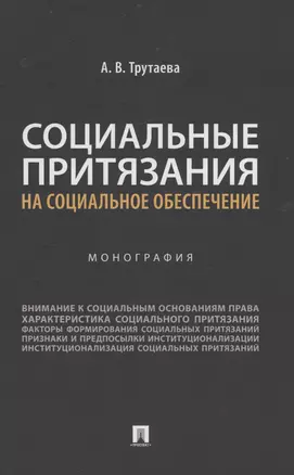 Социальные притязания на социальное обеспечение. Монография — 2983010 — 1