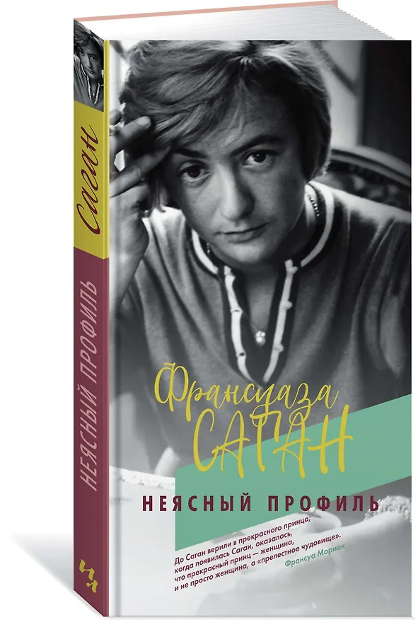 Книга Неясный профиль (Франсуаза Саган) — 2