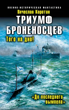 Триумф броненосцев. "До последнего вымпела" — 2379979 — 1