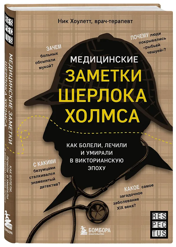 Книга Медицинские заметки Шерлока Холмса. Как болели, лечили и умирали в Викторианскую эпоху (Ник Хоулетт) — 4