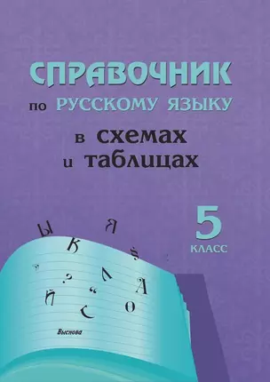 Справочник по русскому языку в схемах и таблицах. 5 класс — 3068147 — 1