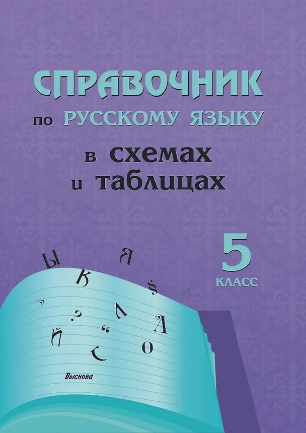 Книга Справочник по русскому языку в схемах и таблицах. 5 класс () — 1
