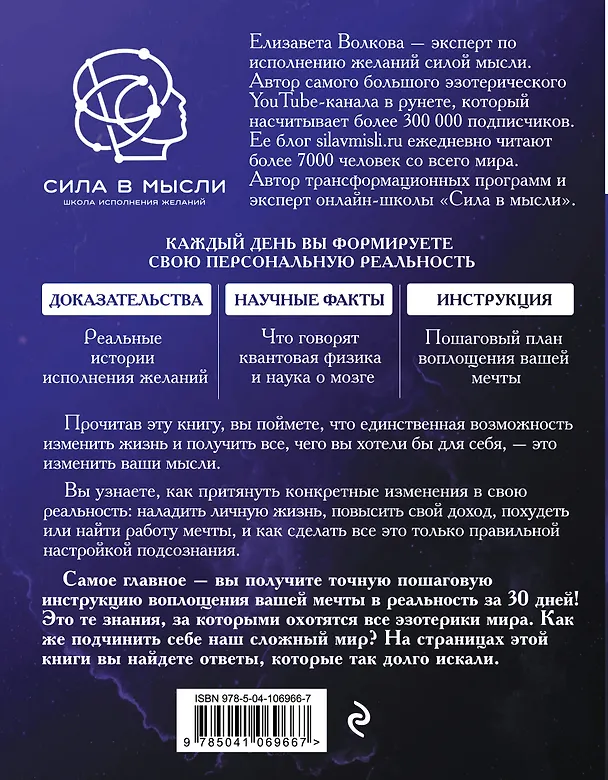 Книга Сила в Мысли. Как исполнить заветное желание за 30 дней (Елизавета Волкова) — 2