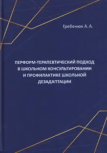 Перформ-терапевтический подход в школьном консультировании и профилактике школьной дезадаптации