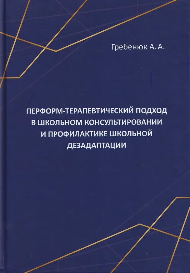 Книга Перформ-терапевтический подход в школьном консультировании и профилактике школьной дезадаптации (Анатолий Гребенюк) — 1