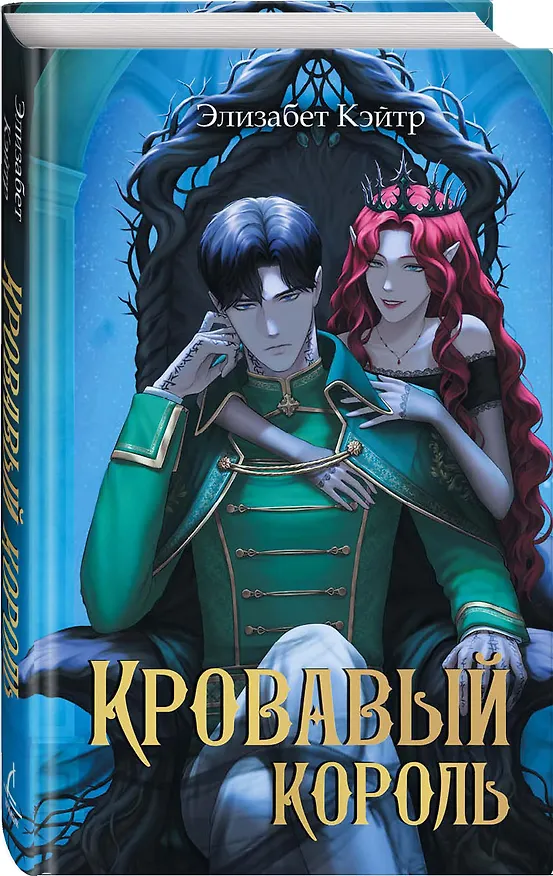 Книга Кровавый король (Элизабет Кэйтр) — 4