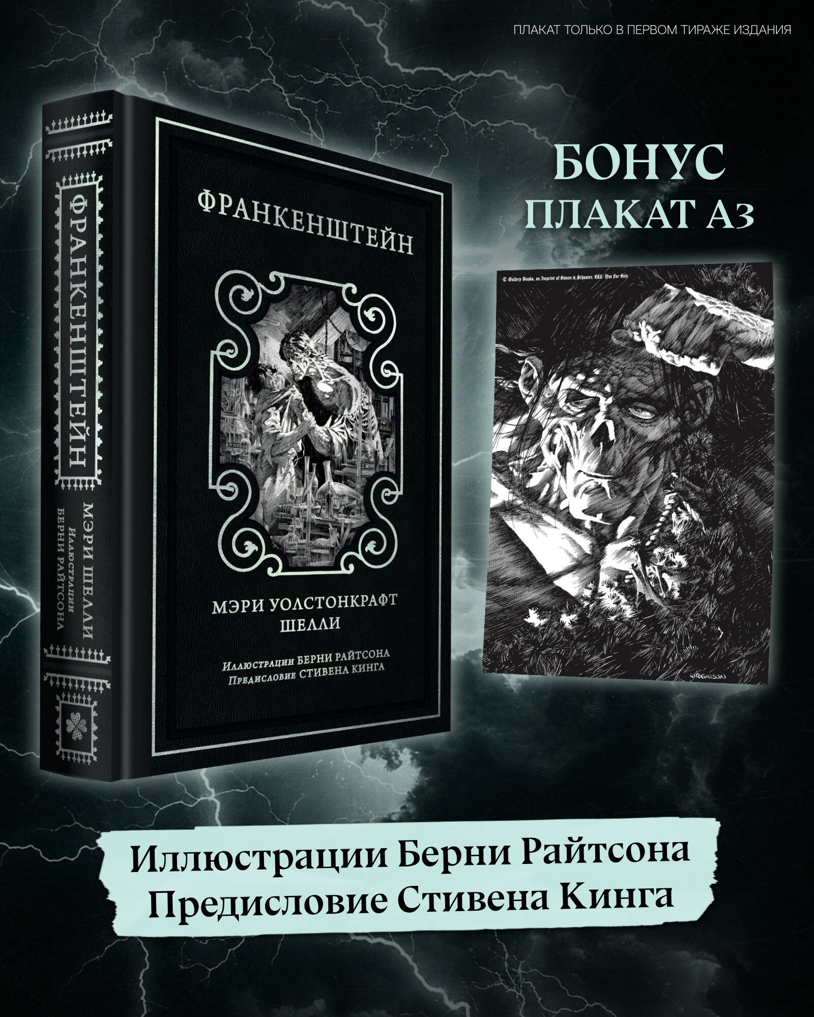 Франкенштейн (предисловие Стивена Кинга, илл. Берни Райтсона)