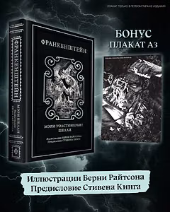 Франкенштейн (предисловие Стивена Кинга, илл. Берни Райтсона)