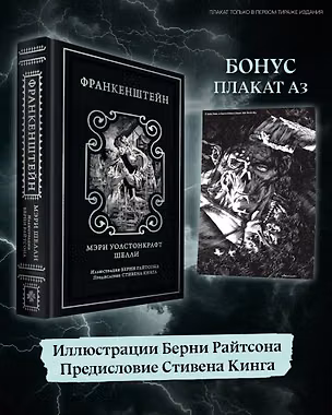 Книга Франкенштейн (предисловие Стивена Кинга, илл. Берни Райтсона) (Мэри Шелли)