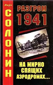 Разгром 1941