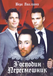 Господин пересмешник