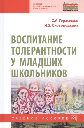 Воспитание толерантности у младших школьников. Учебное пособие — 2809695 — 1