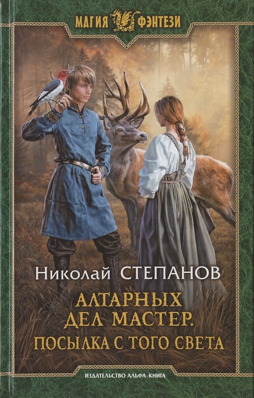 Книга Алтарных дел мастер. Посылка с того света (Николай Степанов) — 1