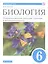 Биология. 6 класс. Учебник. — 2848709 — 1