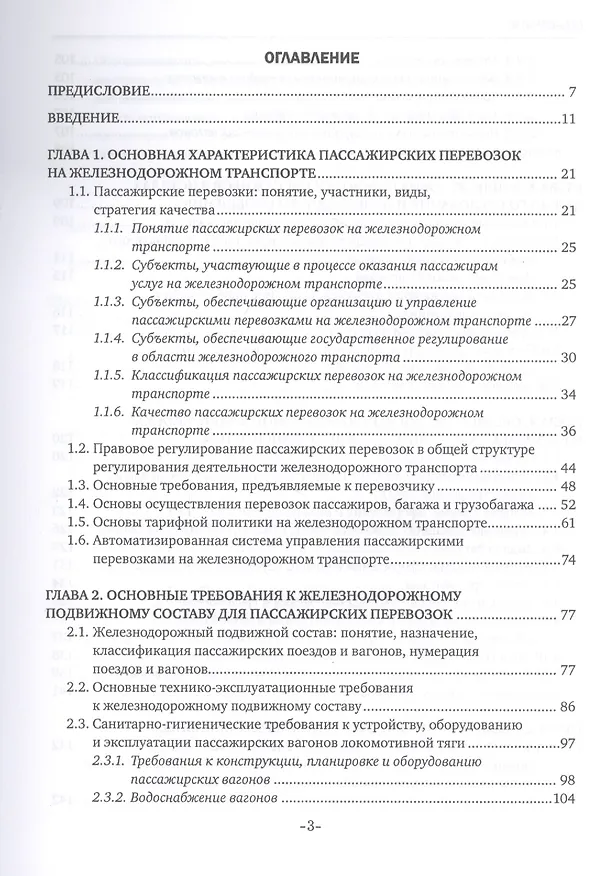 Книга Обслуживание пассажиров железнодорожного транспорта в пути следования. Учебник (Наталья Бочкарева) — 2