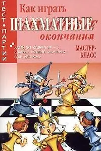 Как играть шахматные окончания Мастер-класс